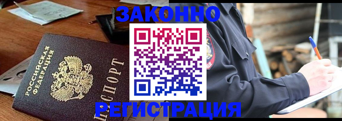 прописка законно в Лениногорске
